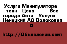 Услуги Манипулятора 5 тонн › Цена ­ 750 - Все города Авто » Услуги   . Ненецкий АО,Волоковая д.